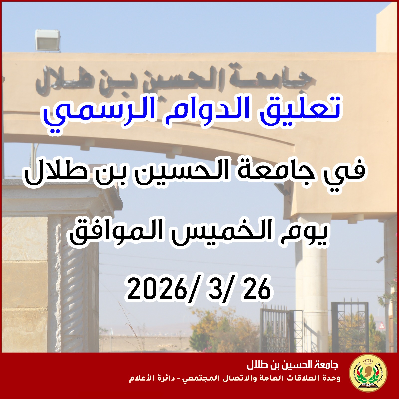  تعليق الدوام الرسمي في جامعة الحسين بن طلال يوم الخميس الموافق 26/ 3/ 2026.